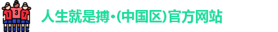 人生就是博